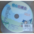 信心的建立-教學資源光碟 2023年04-06月